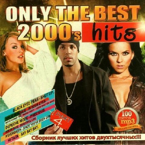 Сборник лучших хитов. Сборник best of the best. Сборник хитов - the best. Only the best 2000’s Hits.