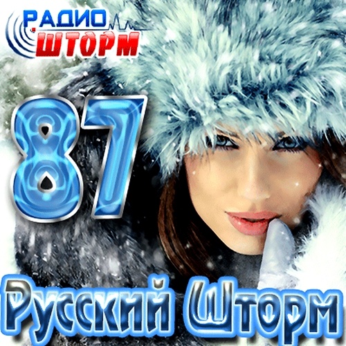 Русский шторм радио. Русские альбомы 2013 года.